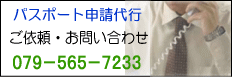 兵庫県・大阪府でのパスポートの申請代行はお任せください!
